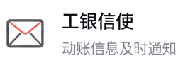 工银信使 动账信息及时通知