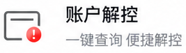 账户解控 一键查询 便捷解控