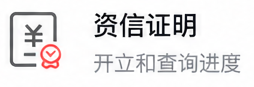资信证明 开立和查询进度