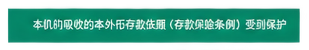 本机构吸收的本外币存款依照《存款保险条例》受到保护