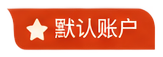 默认账户